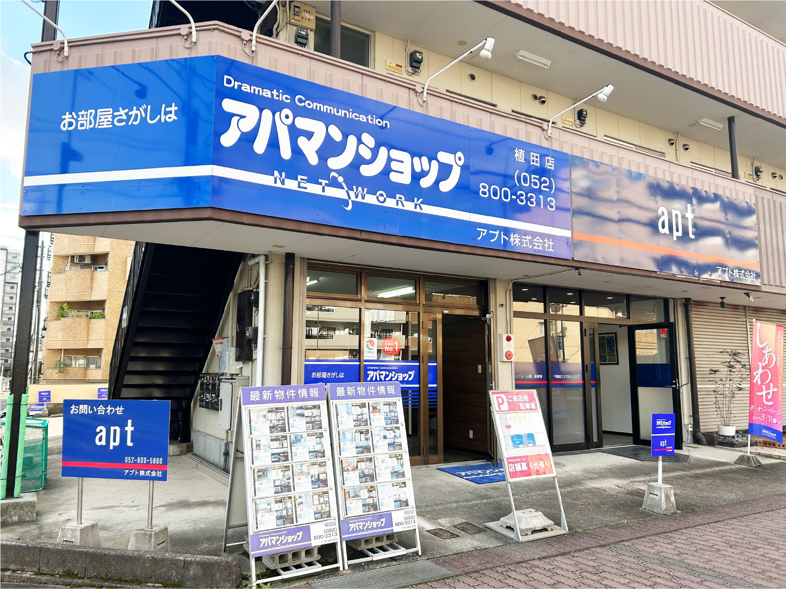 アプト株式会社本社・アパマンショップ植田店の外観