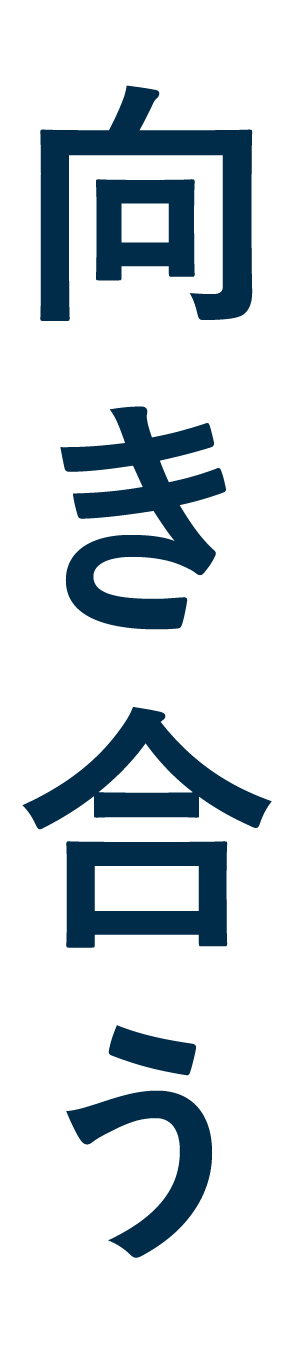 向き合う