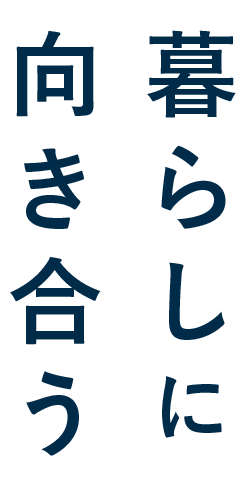 暮らしと向き合う